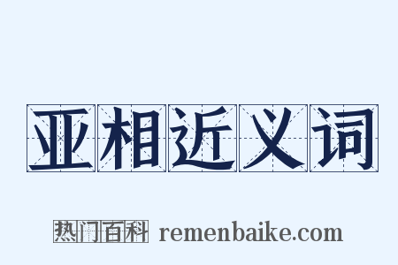亚相近义词是什么意思的图片
